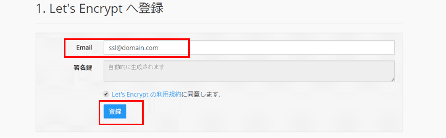「 Let’s Enctypt 」登録
