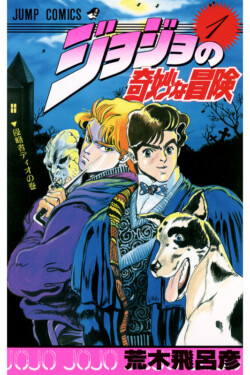 ジョジョの奇妙な冒険