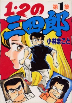 1・2の三四郎